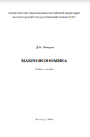 МАКРОЭКОНОМИКА Учебное пособие